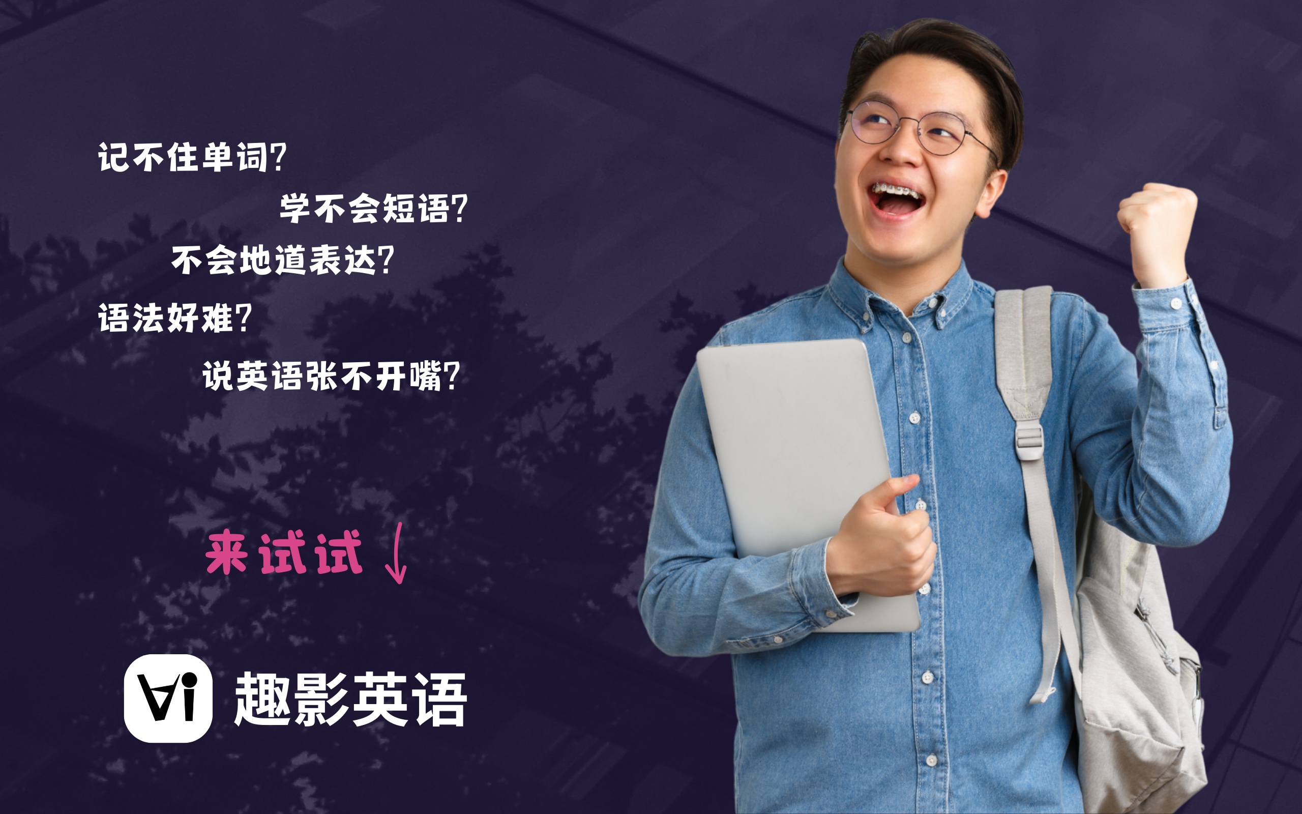 趣影英语